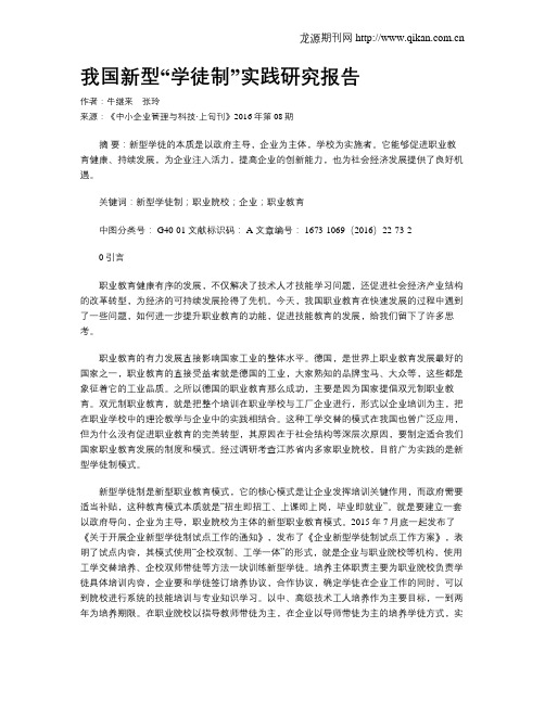 我国新型“学徒制”实践研究报告