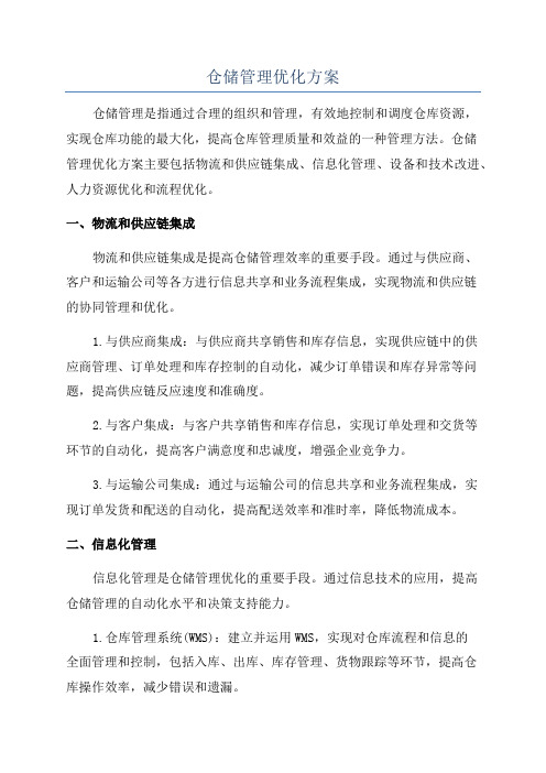 仓储管理优化方案