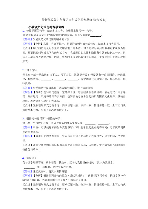 最新部编版六年级语文句式仿写专题练习(含答案)