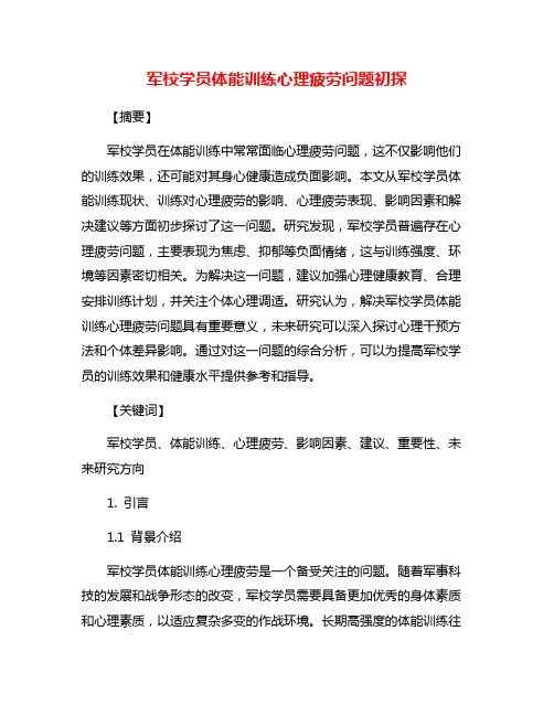 军校学员体能训练心理疲劳问题初探