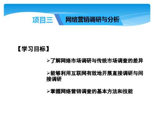 中职 网络营销实务项目三 网络营销调研与分析