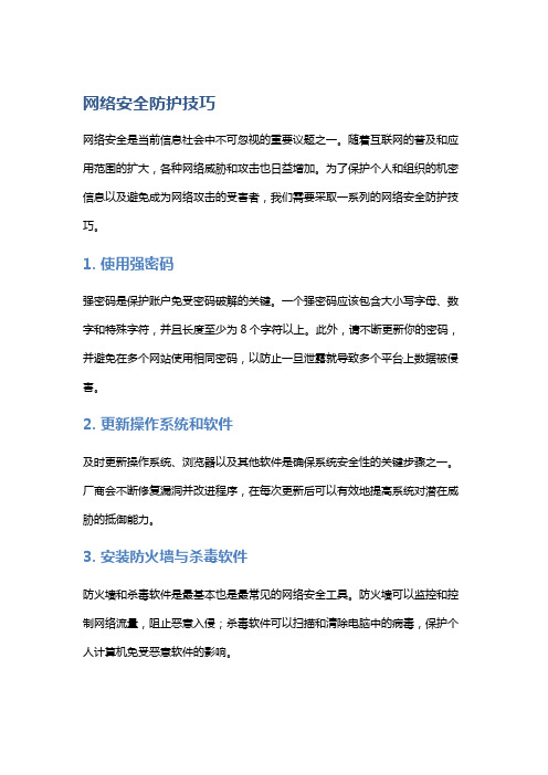 网络安全防护技巧