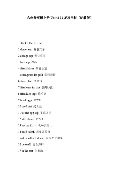 六年级英语上册Unit 8-11复习资料(沪教版)