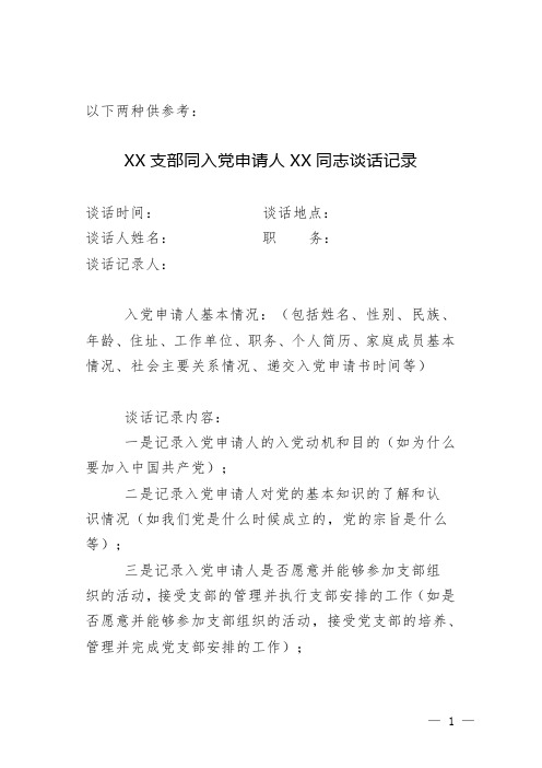 同入党申请人×××同志的谈话记录