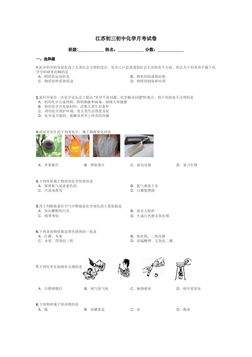 江苏初三初中化学月考试卷带答案解析
