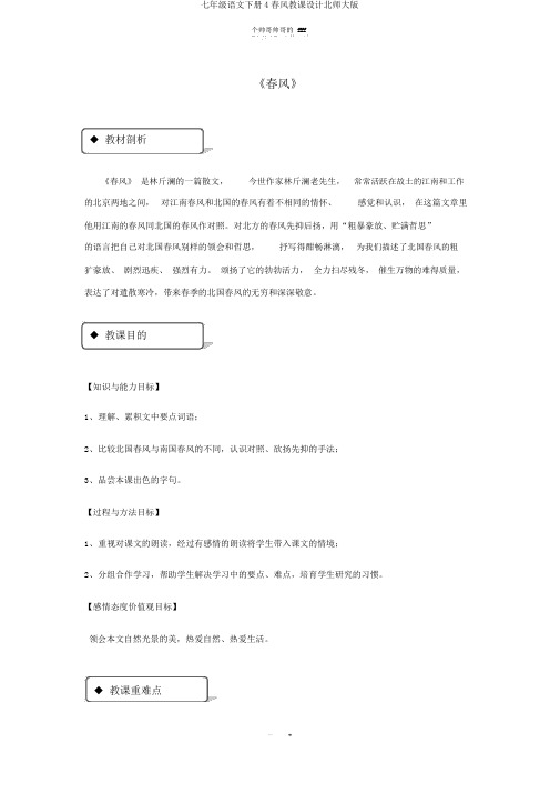 七年级语文下册4春风教案北师大版