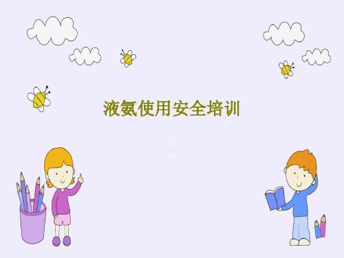 液氨使用安全培训共77页
