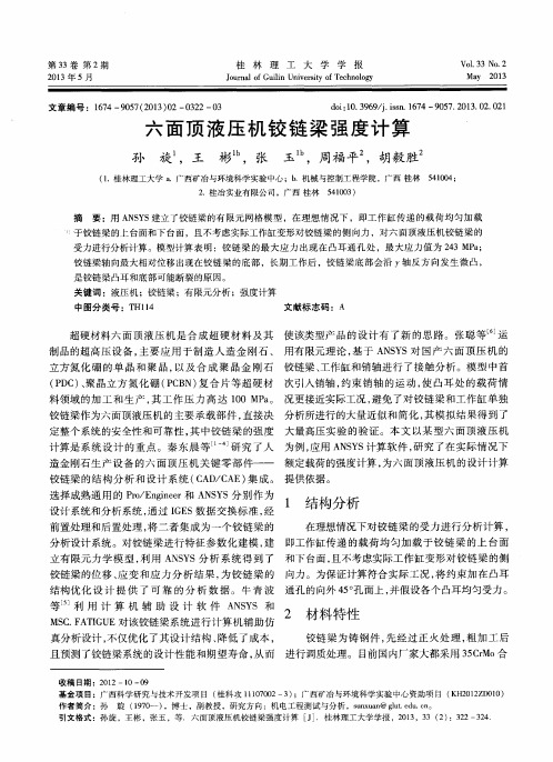 六面顶液压机铰链梁强度计算