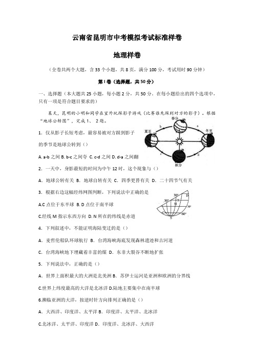 云南省昆明市2020届中考模拟考试地理试卷