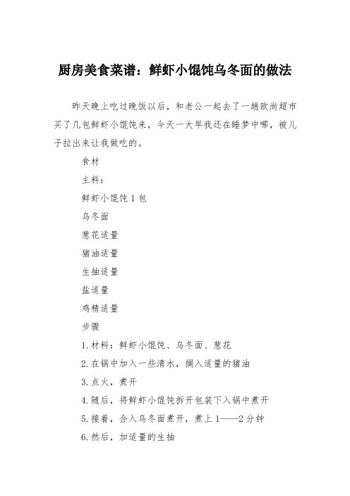 厨房美食菜谱：鲜虾小馄饨乌冬面的做法