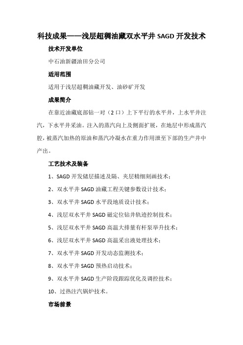 科技成果——浅层超稠油藏双水平井SAGD开发技术