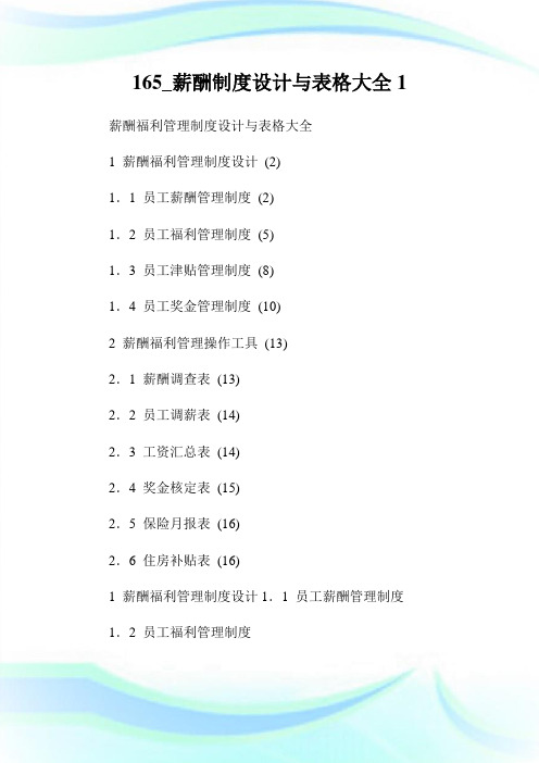 165_薪酬制度设计与表格大全1.doc