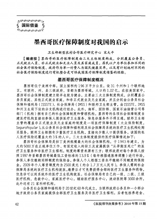 墨西哥医疗保障制度对我国的启示