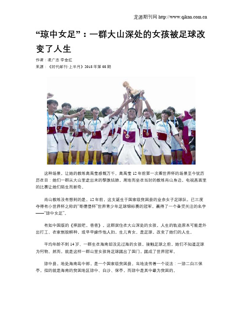 “琼中女足”：一群大山深处的女孩被足球改变了人生