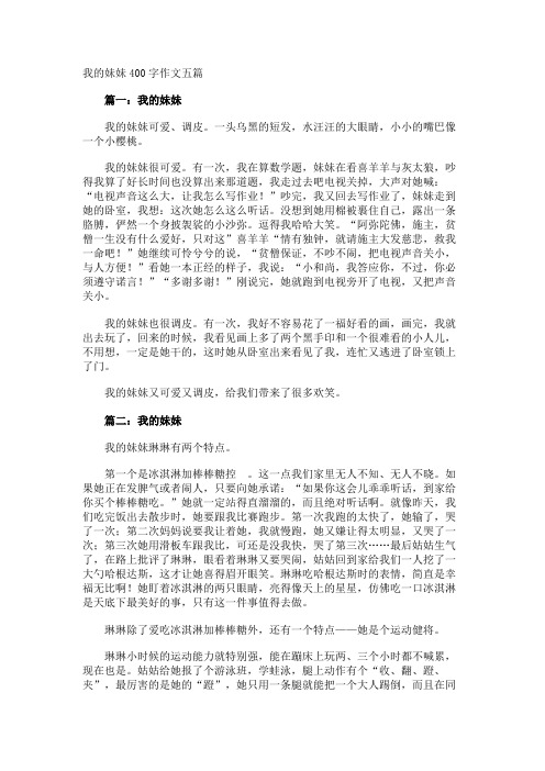 我的妹妹400字作文