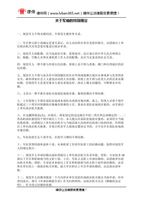 关于军婚的特别规定