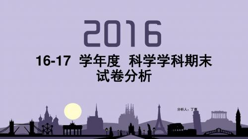 三年级科学试卷分析
