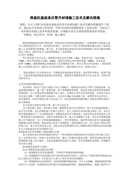 深基坑基底承压管井封堵施工技术及解决措施