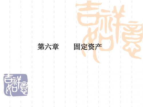 6章 固定资产