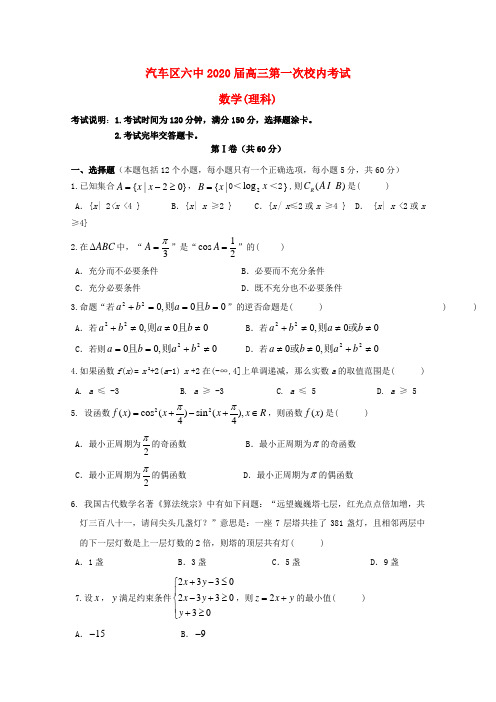 吉林省长春汽车经济技术开发区六中2020届高三数学上学期第一次考试试题 理(无答案)