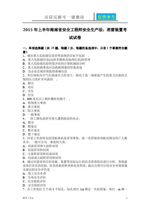 上半年海南省安全工程师安全生产法：消雷装置考试试卷(仅供借鉴)