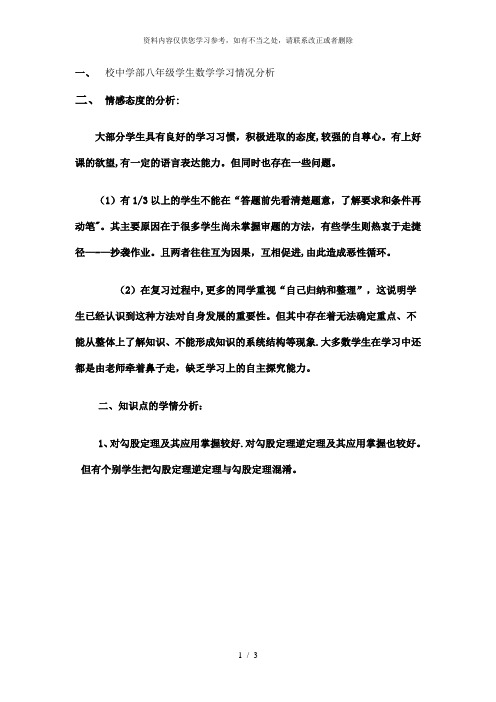 【精品】校中学部八年级学生数学学习情况分析