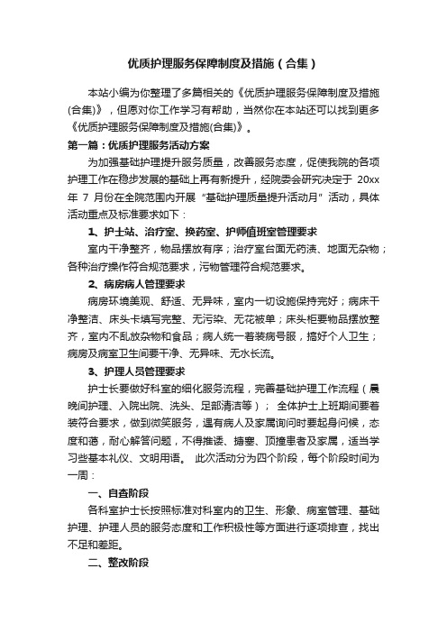 优质护理服务保障制度及措施（合集）