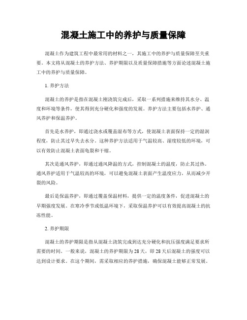 混凝土施工中的养护与质量保障