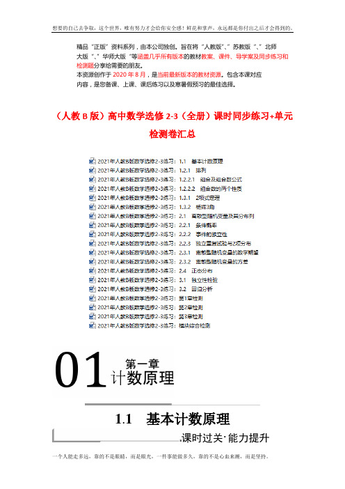 (人教B)高中数学选修2-3课时同步练习+单元检测卷 (成套下载)