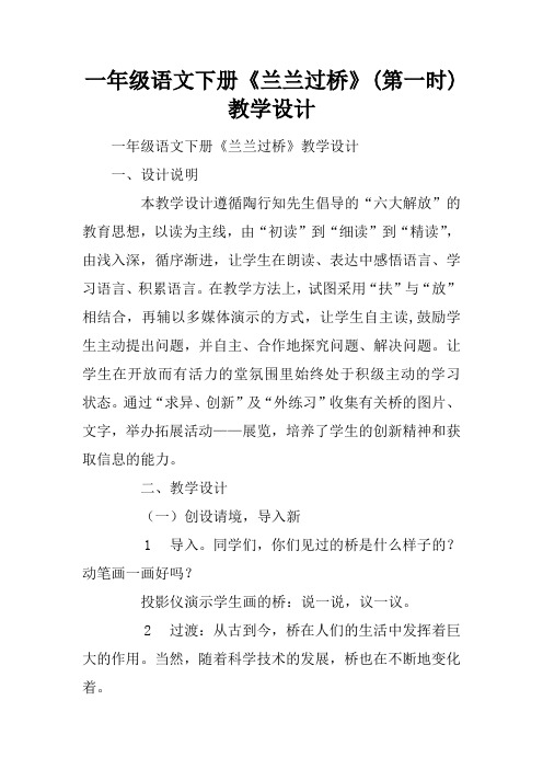 一年级语文下册《兰兰过桥》(第一课时)教学设计_1