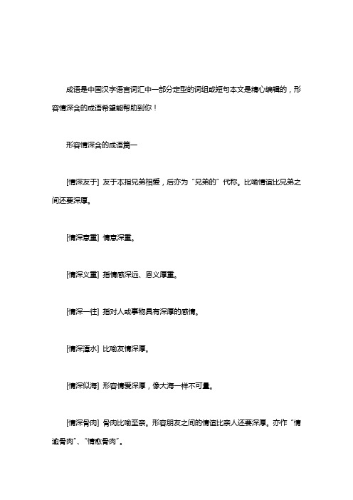 [形容闺蜜情深的成语]形容情深含的成语