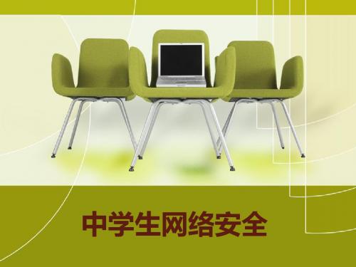 中学生网络安全说课稿