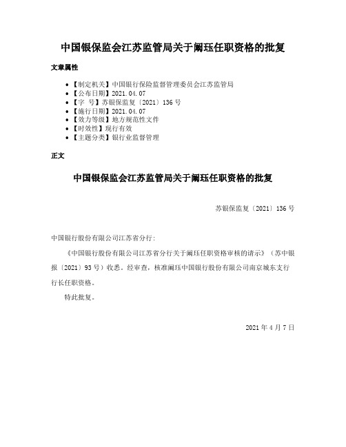 中国银保监会江苏监管局关于阚珏任职资格的批复
