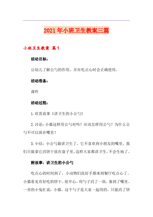 2021年小班卫生教案三篇