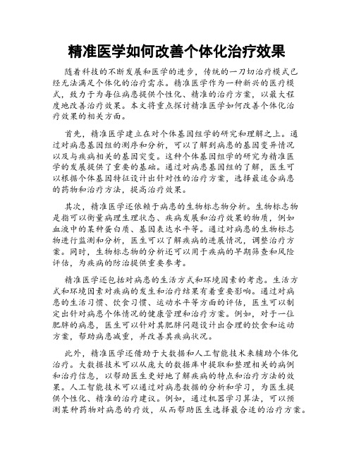 精准医学如何改善个体化治疗效果