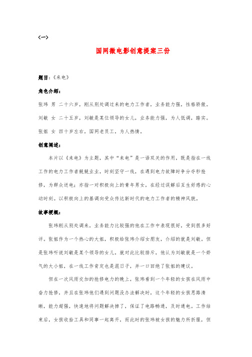 国网微电影创意提案三份