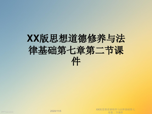 XX版思想道德修养与法律基础第七章第二节课件
