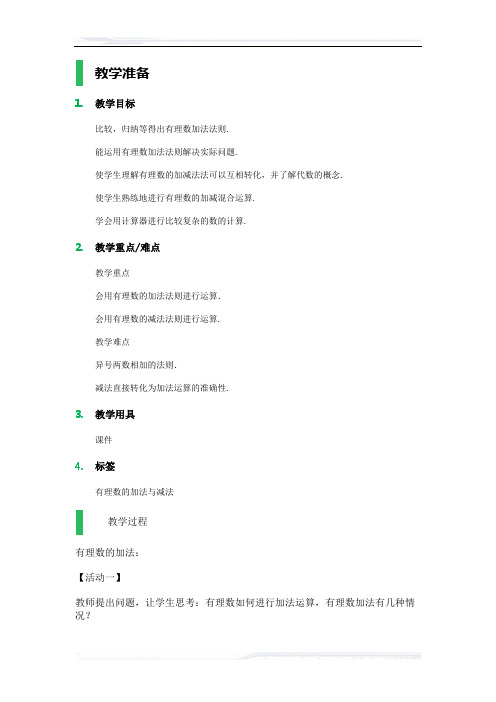初中数学(苏科版)七年级-2.5 有理数的加法与减法_教学设计_教案_2(课件免费下载)