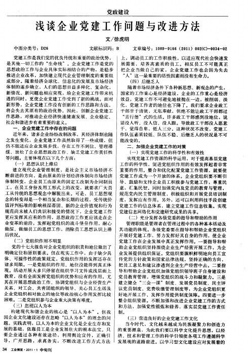 浅谈企业党建工作问题与改进方法