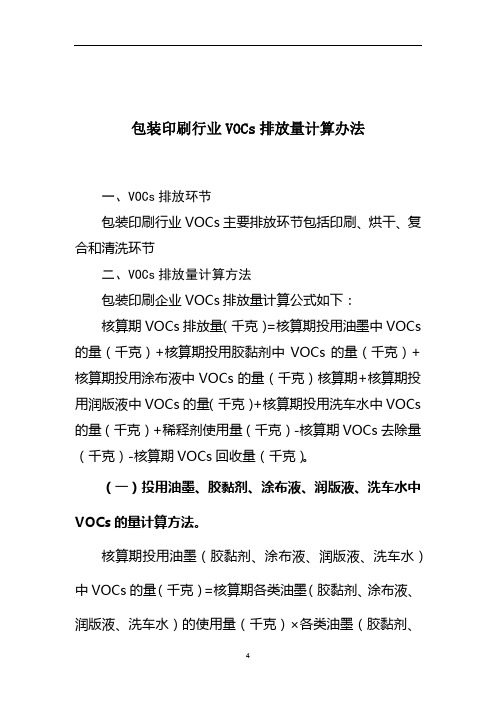 包装印刷行业VOCs排放量计算办法