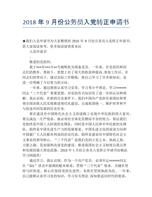 2018年9月份公务员入党转正申请书