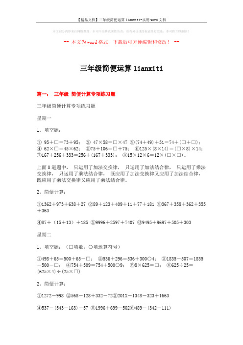 【精品文档】三年级简便运算lianxiti-实用word文档 (5页)