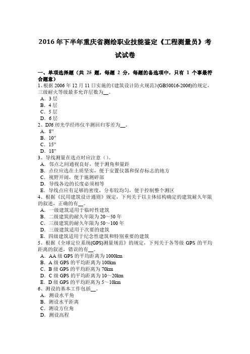 2016年下半年重庆省测绘职业技能鉴定《工程测量员》考试试卷