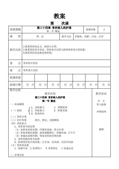 外科护理学教案 第一节 骨折 概述