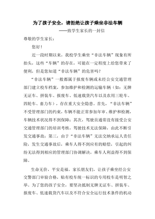 致学生家长的一封信 拒绝让孩子乘坐非法车辆