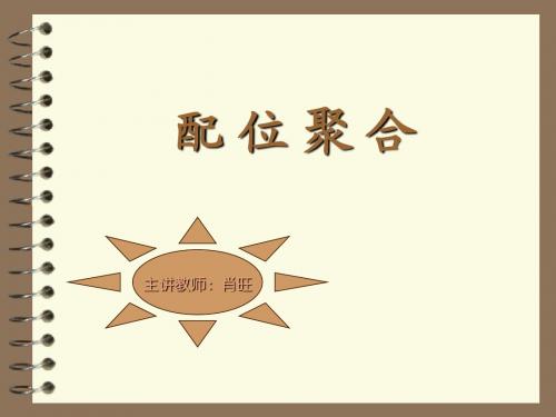 7 高分子化学课件-配位聚合