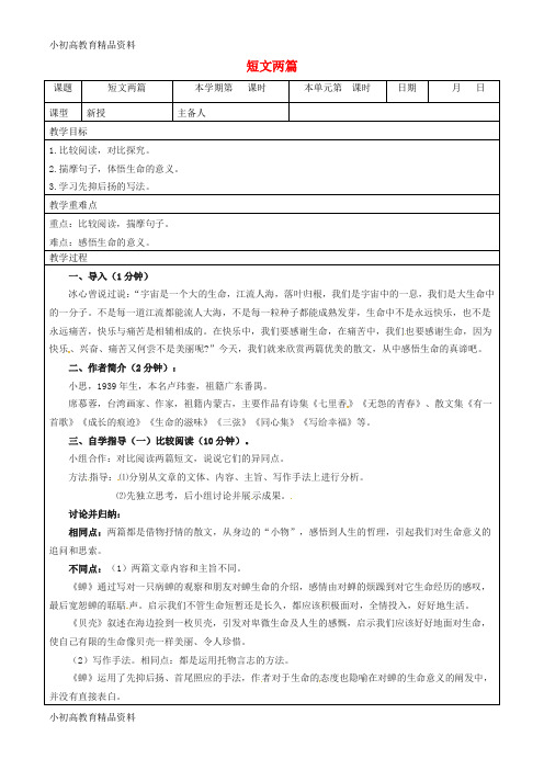 【拔高教育】七年级语文上册 18《短文两篇》教案 (新版)新人教版