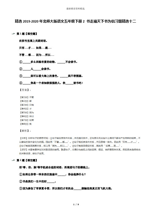精选2019-2020年北师大版语文五年级下册2 书走遍天下书为侣习题精选十二