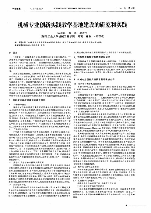 机械专业创新实践教学基地建设的研究和实践