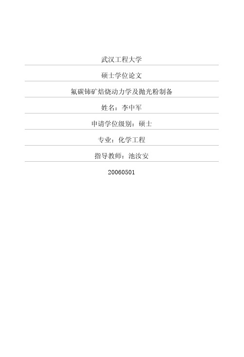 氟碳铈矿焙烧动力学及抛光粉制备
